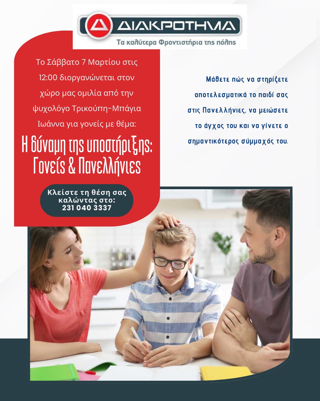 Μάθετε πώς να στηρίξετε αποτελεσματικά το παιδί σας στις Πανελλήνιες